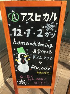 大好評！！ホワイトニングキャンペーン！！【大阪市都島区の歯医者 アスヒカル歯科】