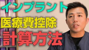 インプラントの医療費控除の計算はどのようになっているのか？【大阪市都島区の歯医者 アスヒカル歯科】