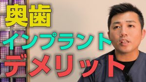 奥歯をインプラントするデメリットはあるか？【大阪市都島区の歯医者 アスヒカル歯科】