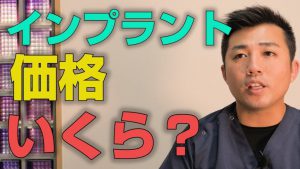 インプラントの価格について【大阪市都島区の歯医者 アスヒカル歯科】