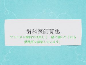 歯科医師募集【大阪市都島区の歯医者 アスヒカル歯科】