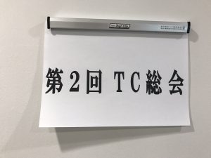 TC総会【大阪市都島区の歯医者 アスヒカル歯科】
