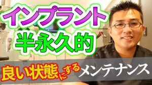 インプラントを半永久的に良い状態に保つメンテナンス方法のすべて