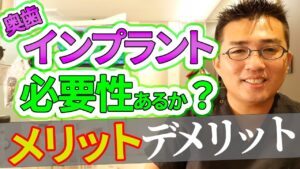 奥歯をインプラントにする必要性はあるのか？メリット・デメリットについて