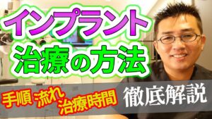 インプラント治療の方法・手順・流れ・治療時間を徹底解説！