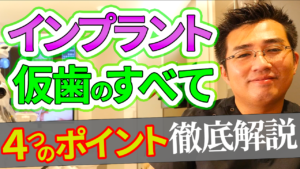 インプラントの仮歯のすべて、役割は？仮歯期間は？食事の時の注意点は？歯磨きは？違和感はある？なくなる？