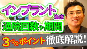 インプラント治療の通院回数や期間はどれくらい必要なのか？その理由とは？
