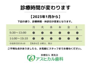 2023年1月～診療時間が変わります