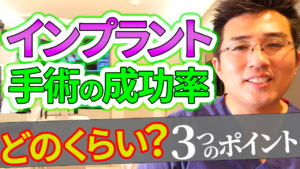 インプラント手術の成功率はどのくらいなのか？