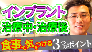 インプラントの治療中・治療後の食事で気をつけるべき３つのポイント