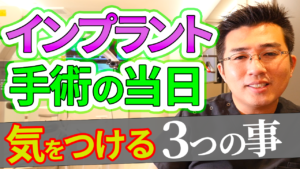 インプラント手術の当日に気をつけるべき大切な３つのこと