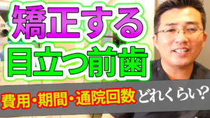 人から見られて目立つ前歯の部分だけの矯正をするのに費用・期間・通院回数はどれくらいかかりますか？