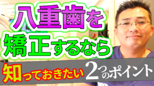 八重歯の矯正するなら知っておきたい２つのポイント【費用・期間】