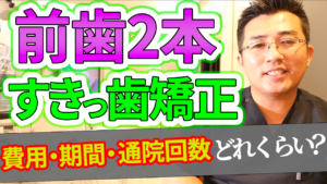 前歯2本がすきっ歯なのですが前歯2本のみ矯正するのに費用・期間・通院回数はどのくらいかかりますか？