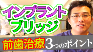 前歯をインプラントかブリッジで悩んでいるのですがどのように決めれば良いですか？