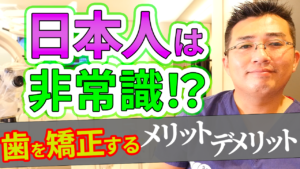 日本人は非常識！？歯の矯正をする３つのメリットと２つのデメリット