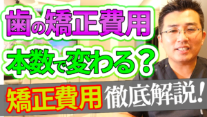 歯の矯正の費用は本数によって変わるの？矯正の費用の決まり方を解説します