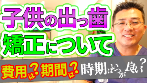 知らないとヤバい子供の出っ歯の矯正について【費用は？期間は？時期はいつが良い？】