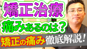 矯正治療で痛みがあるのはどんな時か？矯正の痛みについて徹底解説