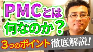 PMTCとはいったい何なのか？