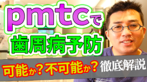 pmtcで歯周病を予防することは可能か？不可能か？