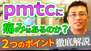 pmtcに痛みはあるのか？