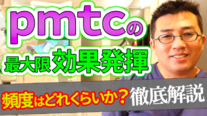 pmtcの効果を最大限発揮するにはどれくらいの頻度でやればよいか？