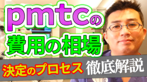 pmtcの費用の相場とどのように費用が決まるかについて