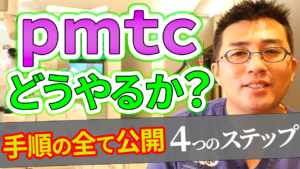 pmtcはどのようにやるのか？手順の全てを公開します。