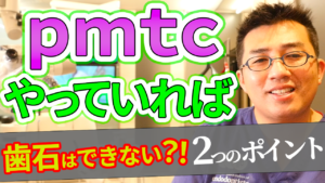 pmtcをやっていれば歯石はできないのか？