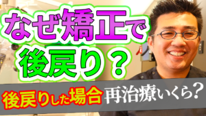 なぜ矯正で後戻りするのか？後戻りした場合の再治療の費用はいくらか？