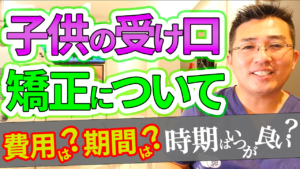 子供の受け口矯正について歯科医師が解説！【費用は？期間は？時期はいつが良い？】