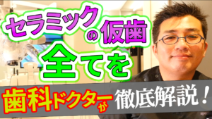 セラミックの仮歯の全てを歯科ドクターが解説！