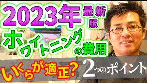 【2023年最新版】ホワイトニングの費用はいくらが適正？