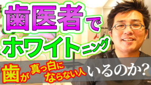 なぜ歯医者でホワイトニングしても歯が真っ白にならない人がいるのか？