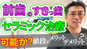 前歯のすきっ歯をセラミック治療することは可能か？値段やメリット・デメリットは？