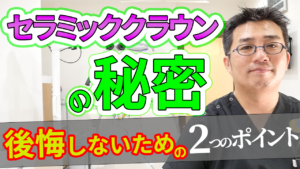 後悔しないために知るべきセラミッククラウンの秘密