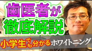 歯科医師が徹底解説！！小学生でも分かるホワイトニングとは何か？