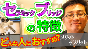 セラミックブリッジの特徴とどんな人におすすめの治療か？メリット・デメリット等