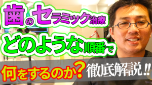 歯のセラミック治療はどのような順番で何をするのか？徹底解説！！