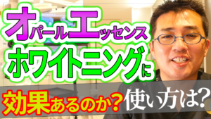 オパールエッセンスはホワイトニングに効果があるのか？使い方は？