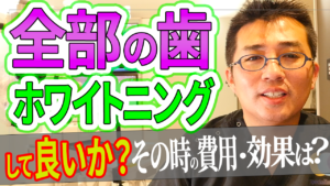 全部の歯をホワイトニングしても良いか？その時の費用・期間はどのくらいか？