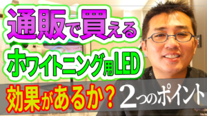 通販で買えるホワイトニング用LEDは効果があるのか？