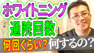 ホワイトニングの通院回数は何回くらい？なぜその回数？何をするの？