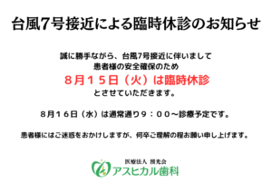 《台風7号接近による臨時休診のお知らせ》