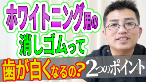 ホワイトニング用の消しゴムって歯が白くなるの？