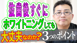 抜歯後すぐにホワイトニングをしても大丈夫なのか？