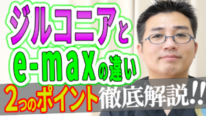 ジルコニアとe-max（イーマックス）の違いを徹底解説！