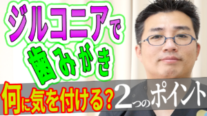 ジルコニアにしたら歯磨きは何に気をつければよいか？
