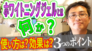 ホワイトニングジェルとは何か？使い方は？効果はどれくらいあるのか？